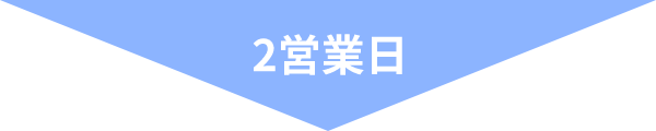 2営業日