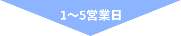 1～5営業日